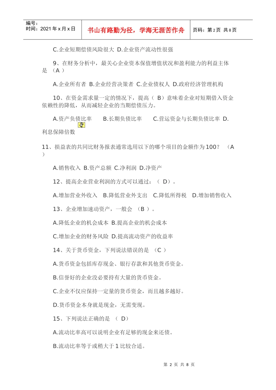 电大财务报表分析答案_第2页