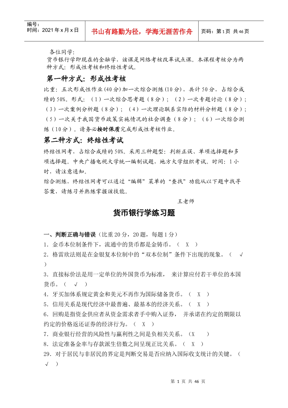 货币银行学练习题MicrosoftWord文档(2)_第1页