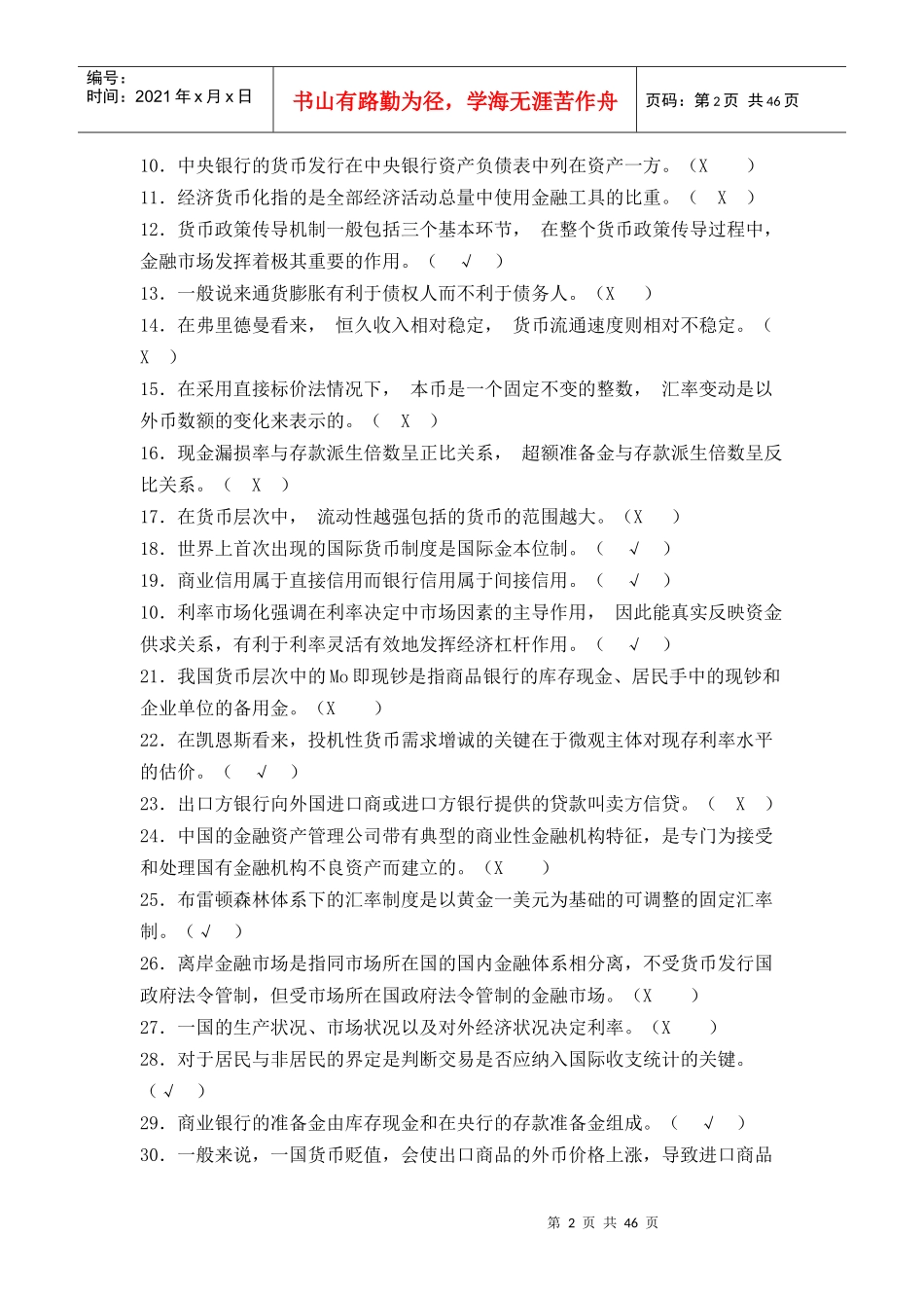 货币银行学练习题MicrosoftWord文档(2)_第2页