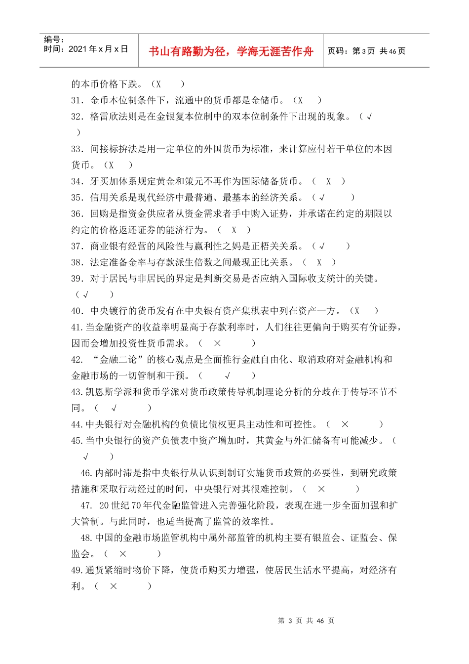 货币银行学练习题MicrosoftWord文档(2)_第3页