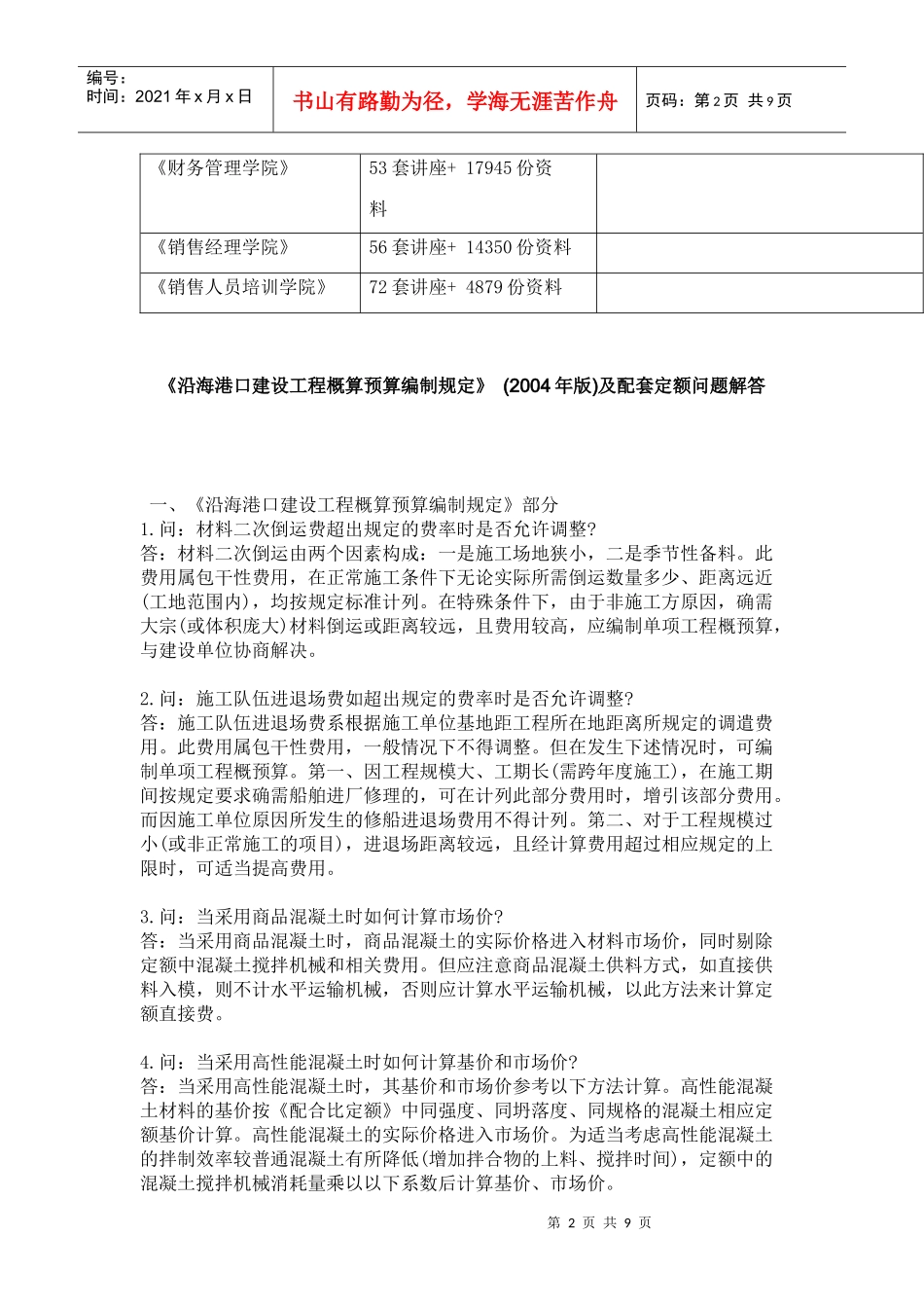 《沿海港口建设工程概算预算编制规定》与配套定额问答_第2页