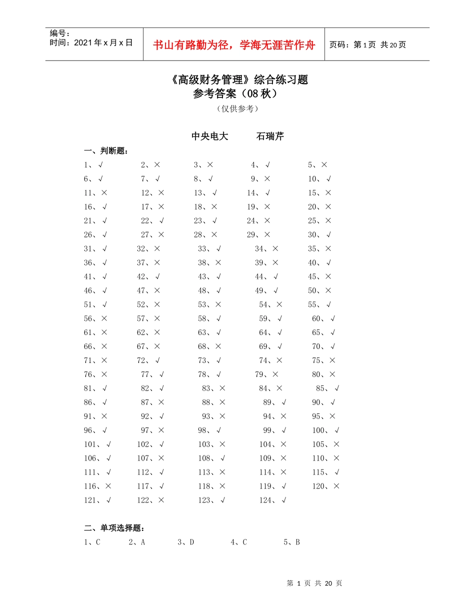 高级财务管理综合练习题参考答案（08秋）doc-《高级财_第1页