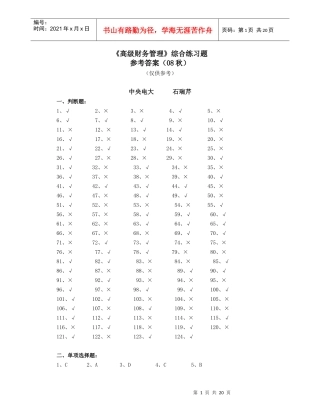 高级财务管理综合练习题参考答案（08秋）doc-《高级财