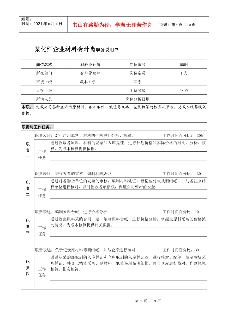某化纤企业材料会计岗职务说明书_第1页