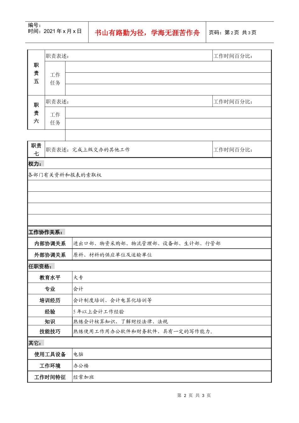 某化纤企业材料会计岗职务说明书_第2页