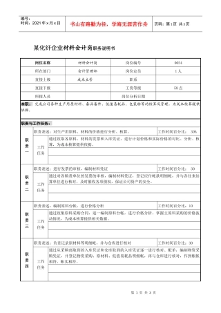 某化纤企业材料会计岗职务说明书
