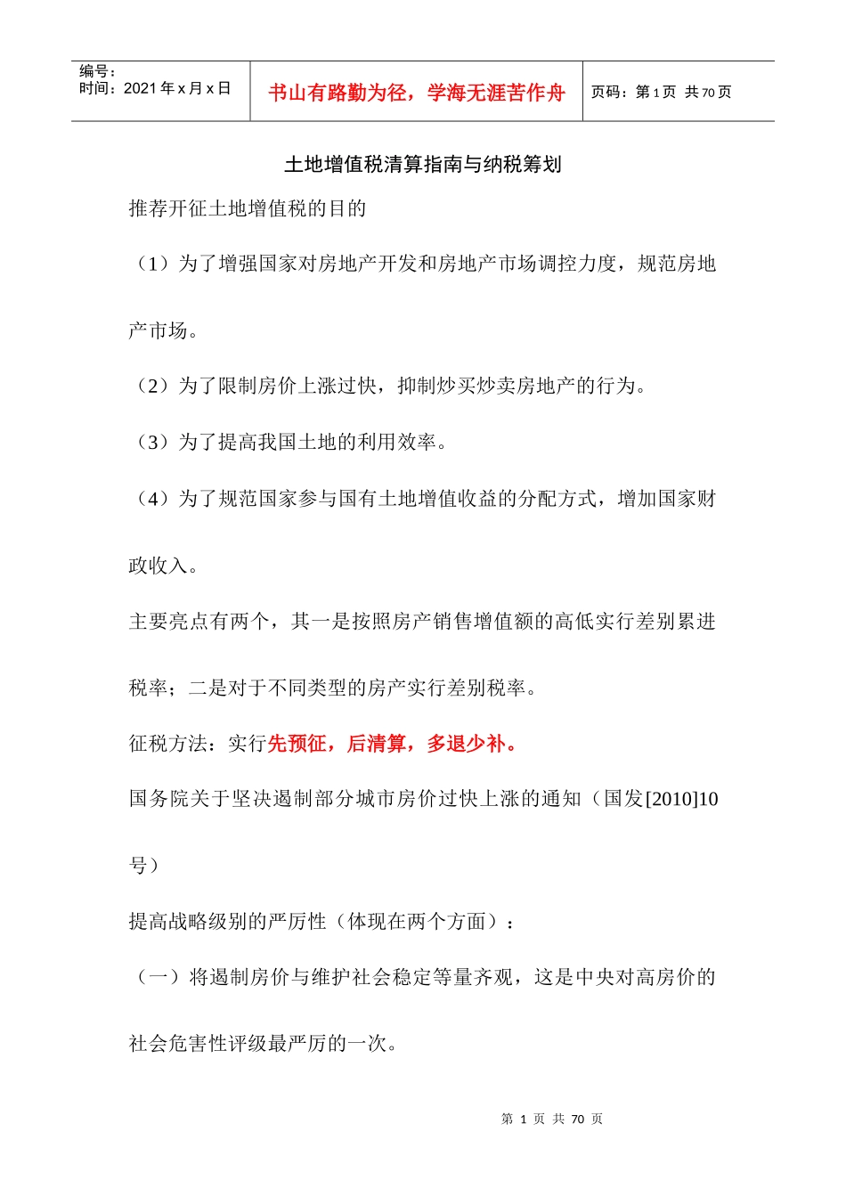 土地增值税清算指南与纳税筹划_第1页