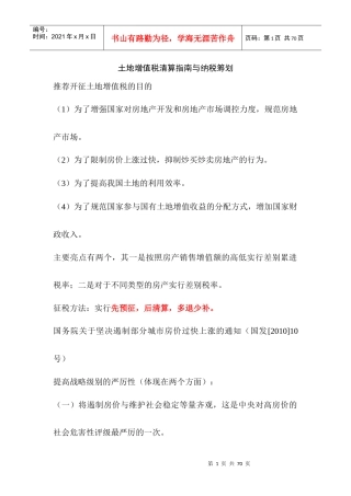 土地增值税清算指南与纳税筹划