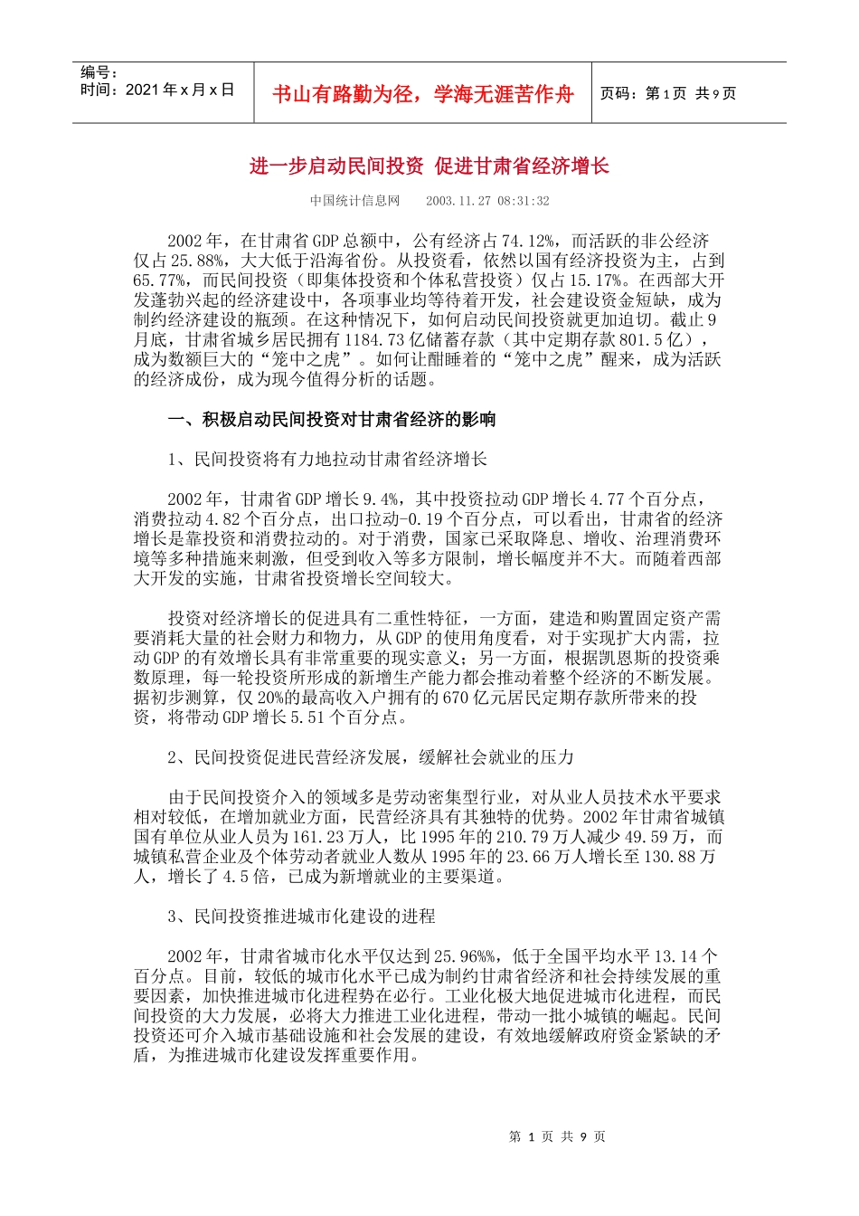 进一步启动民间投资 促进甘肃省经济增长_第1页