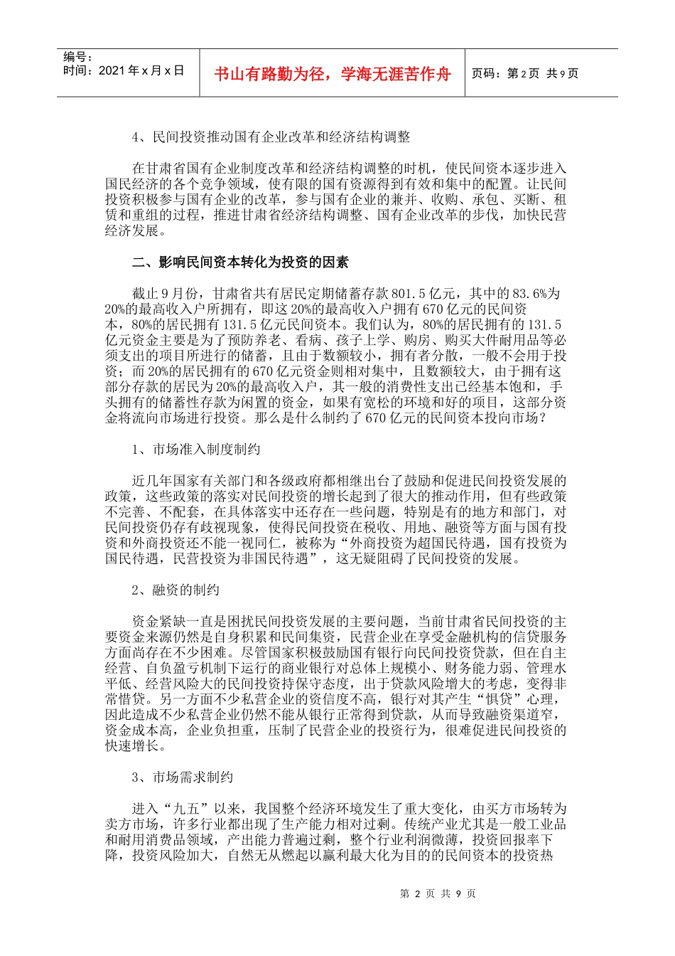 进一步启动民间投资 促进甘肃省经济增长_第2页