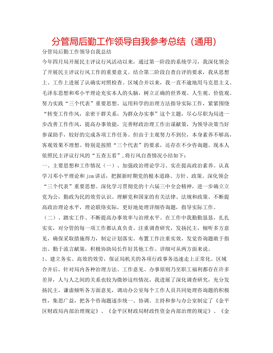 分管局后勤工作领导自我参考总结（通用）_第1页