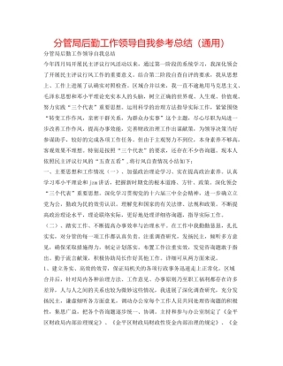 分管局后勤工作领导自我参考总结（通用）