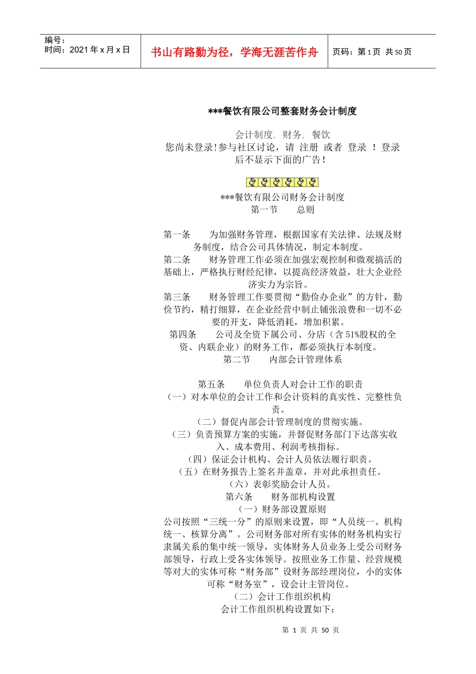 餐饮有限公司整套财务会计制度_第1页