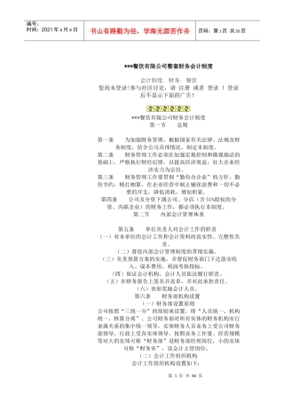 餐饮有限公司整套财务会计制度