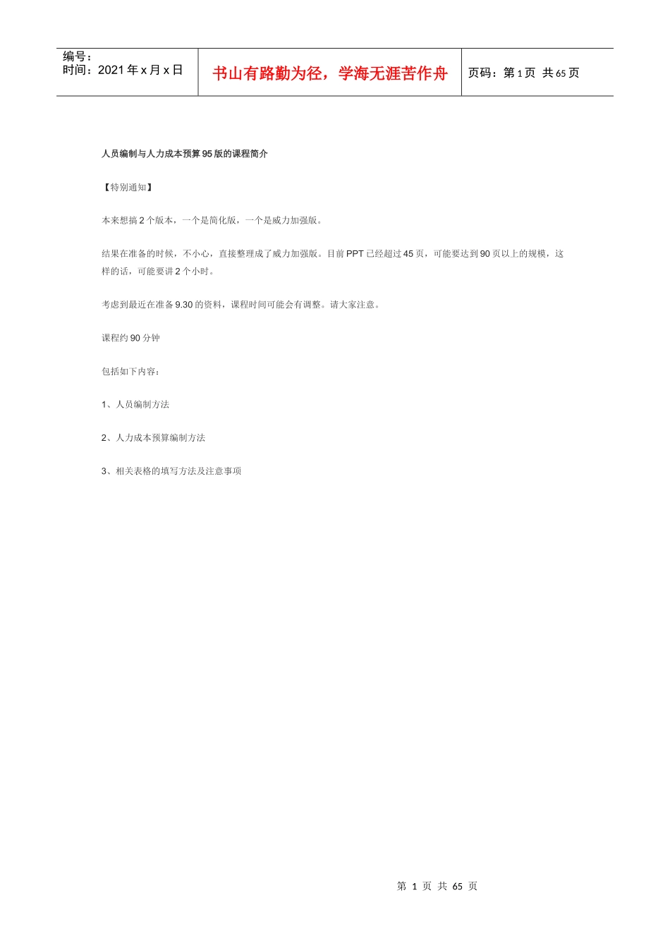 人员编制与人力成本预算95版的课程简介_第1页