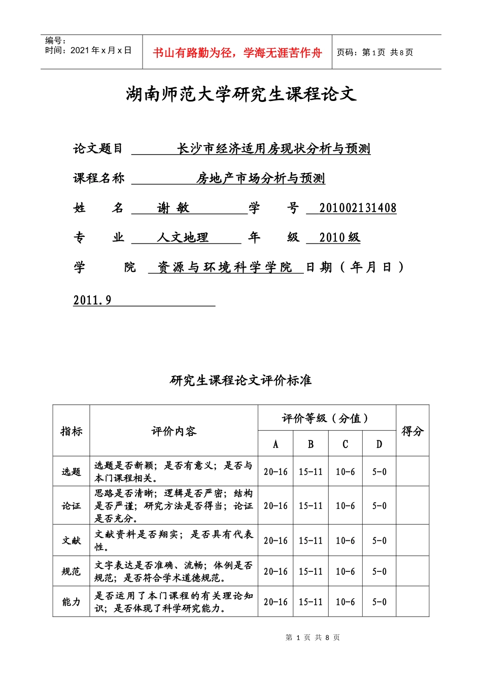 长沙市经济适用房现状分析与预测_第1页