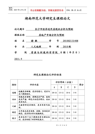 长沙市经济适用房现状分析与预测