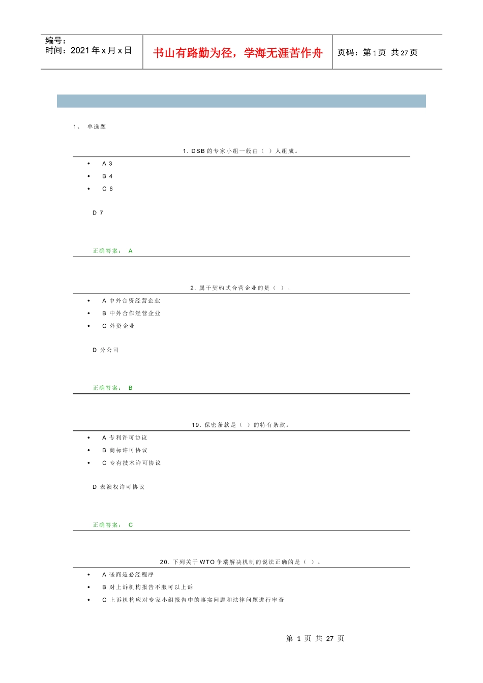 国际经济法课程自我测试1-4_第1页