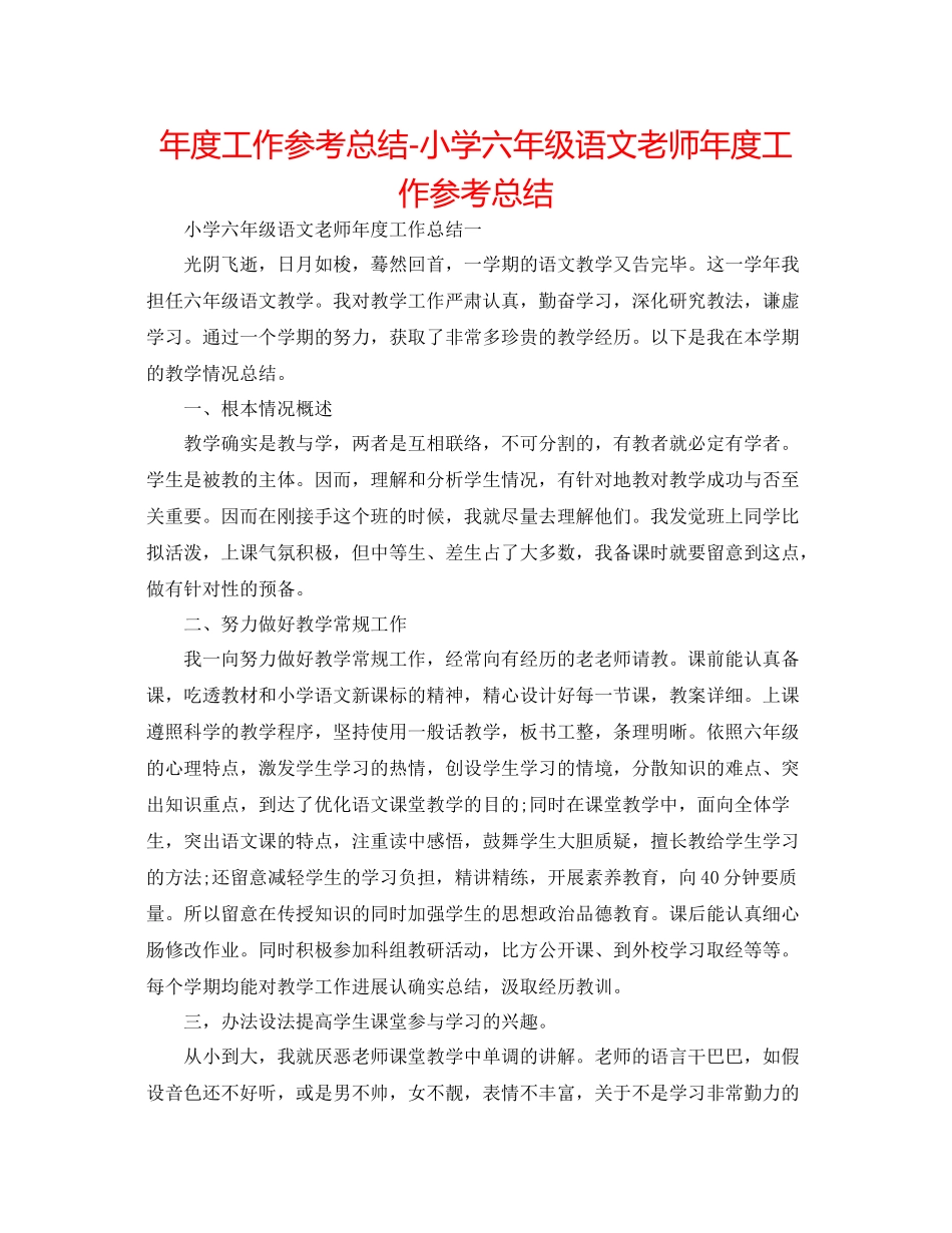 2021年度工作参考总结小学六年级语文教师年度工作参考总结_第1页