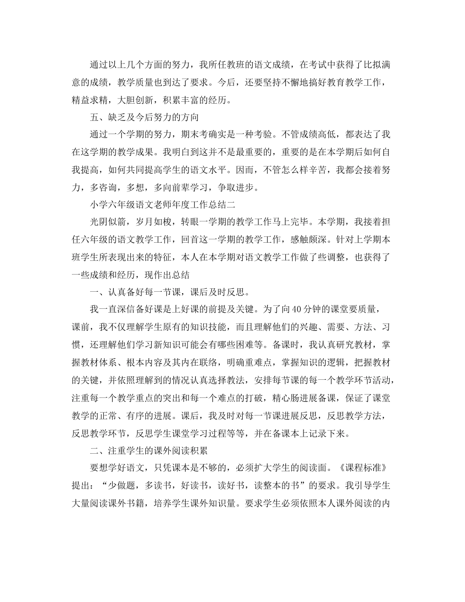 2021年度工作参考总结小学六年级语文教师年度工作参考总结_第3页