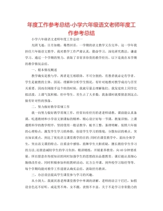 2021年度工作参考总结小学六年级语文教师年度工作参考总结