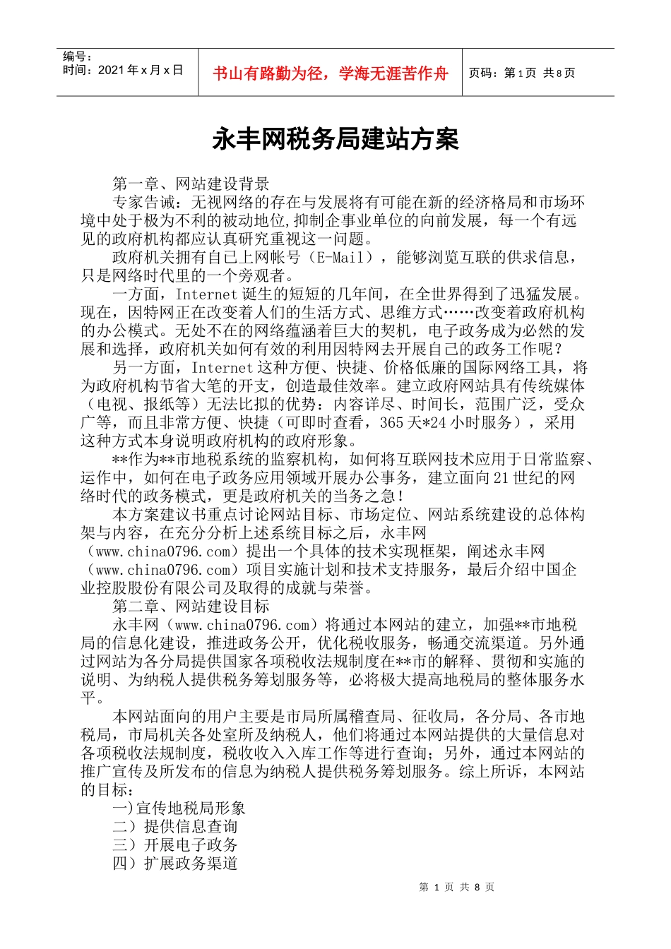 永丰网税务局建站方案_第1页