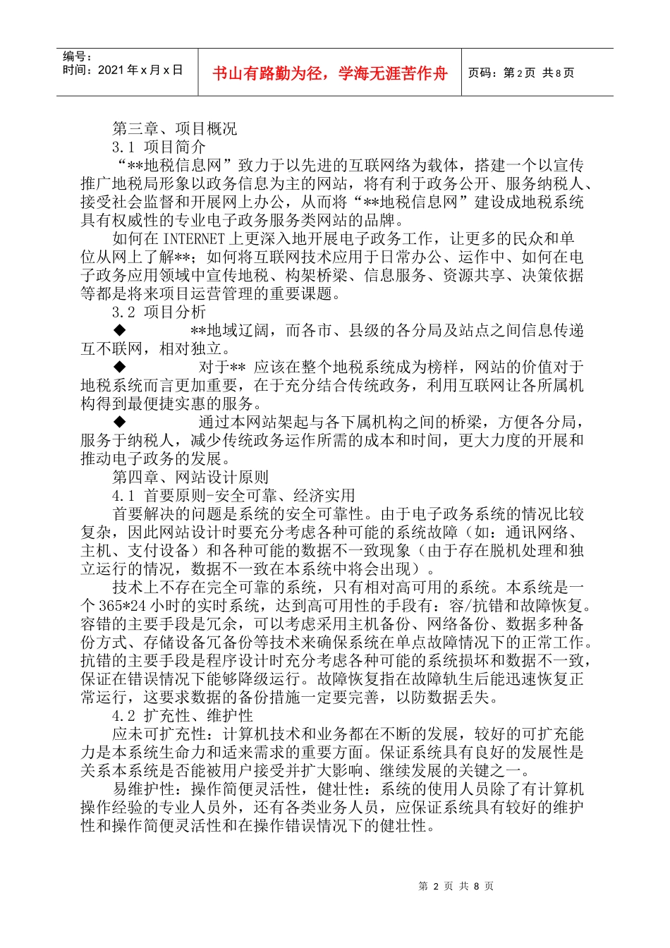 永丰网税务局建站方案_第2页