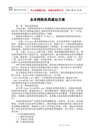 永丰网税务局建站方案