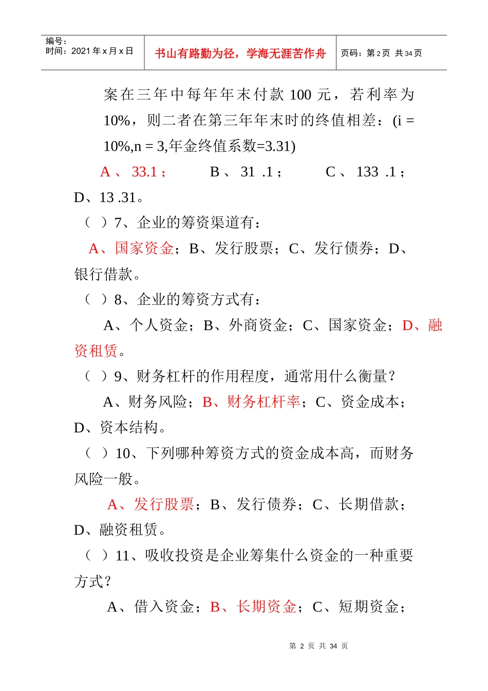 财务管理测验卷(1-3)_第2页