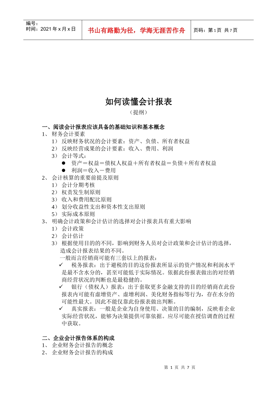 怎样读懂会计报表_第1页