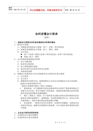 怎样读懂会计报表