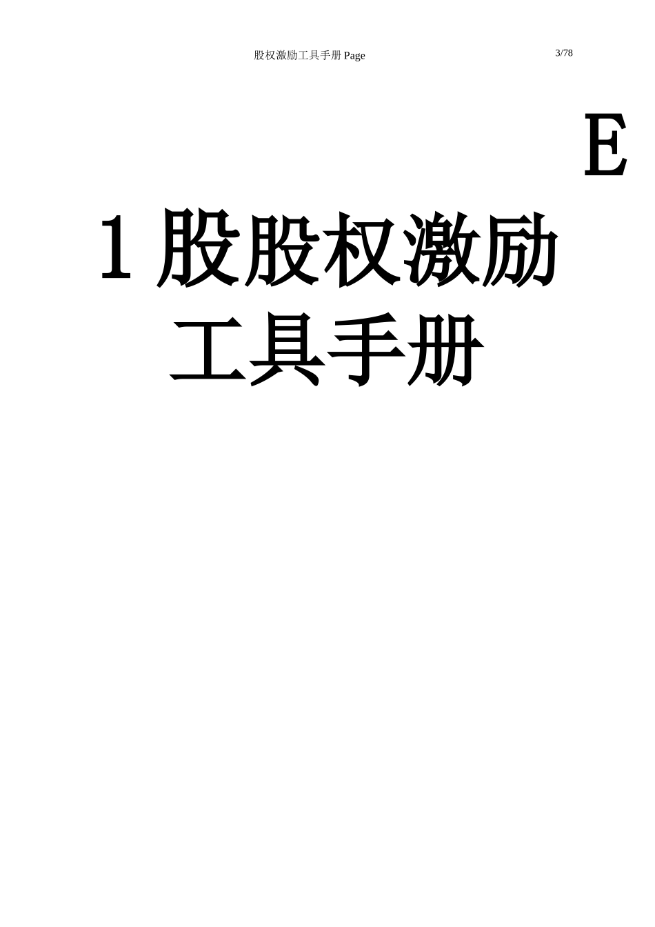 股权激励工具手册(1)[1]_第1页