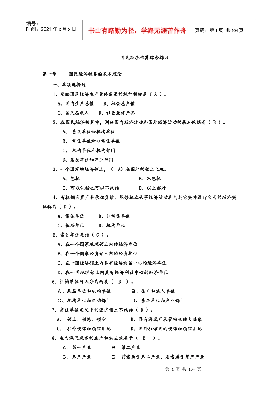 国民经济统计练习_第1页