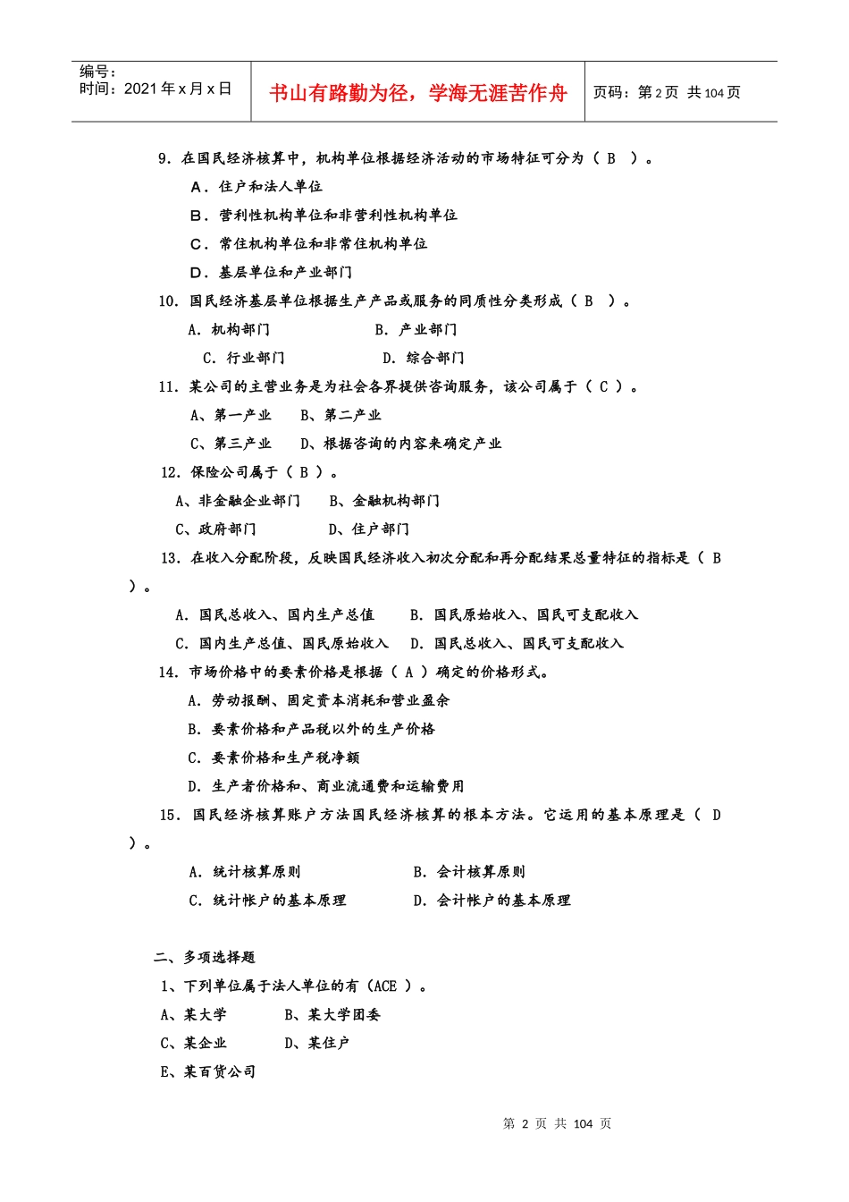 国民经济统计练习_第2页