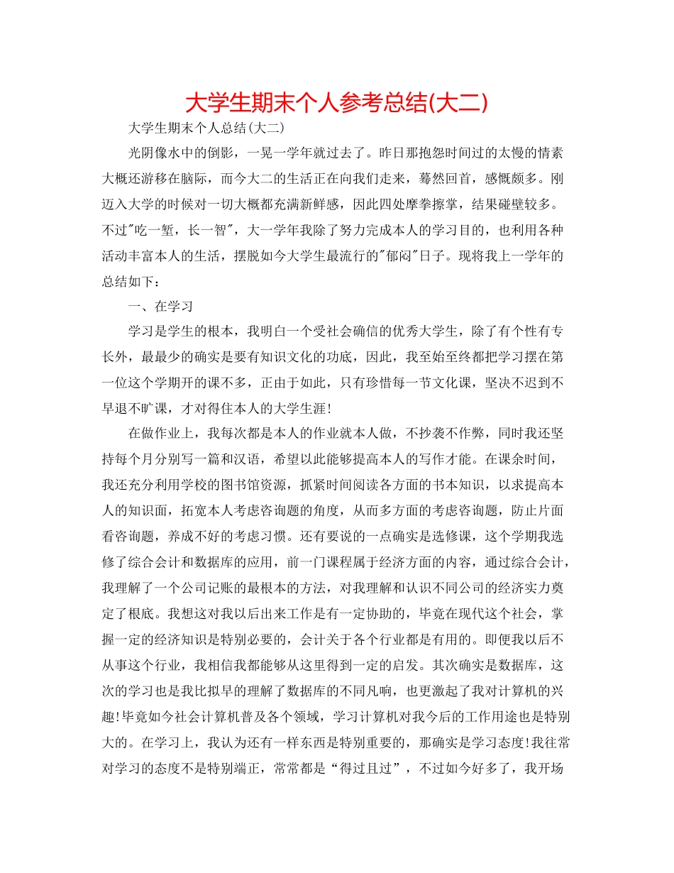 大学生期末个人参考总结大二)_第1页