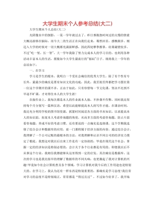 大学生期末个人参考总结大二)