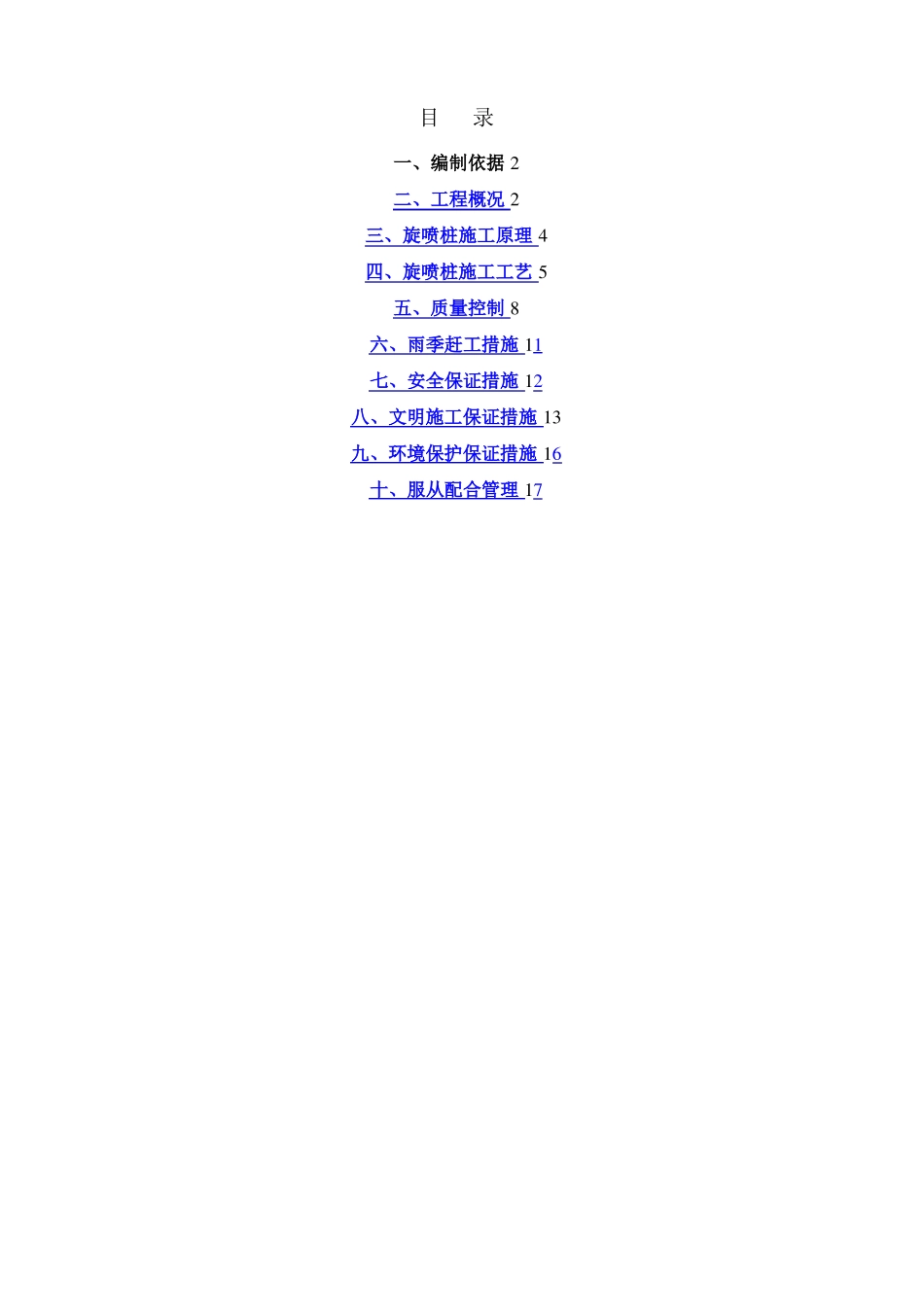 高压旋喷桩施工方案最终版_第1页