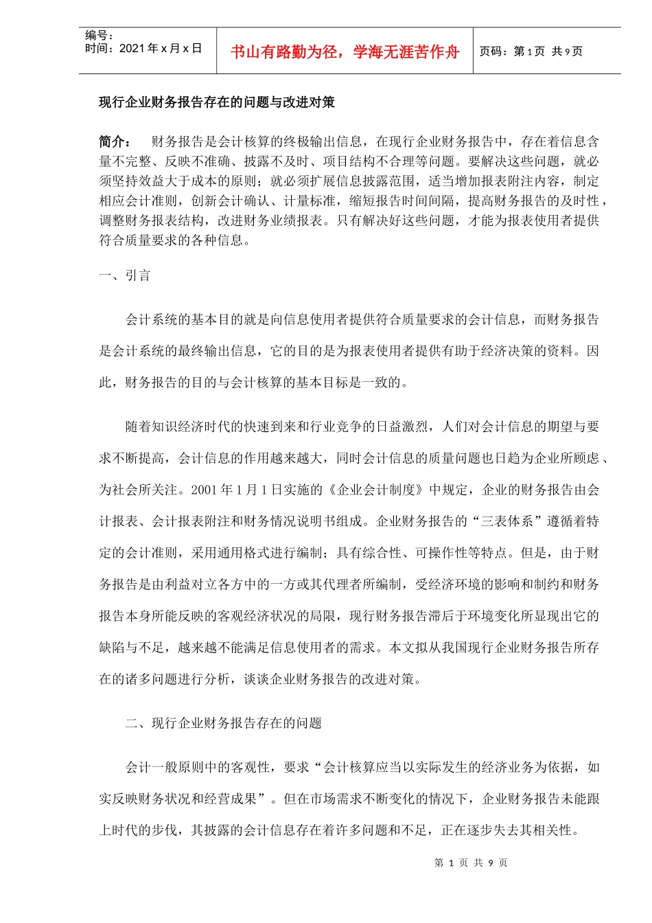 现行企业财务报告问题与改进对策_第1页