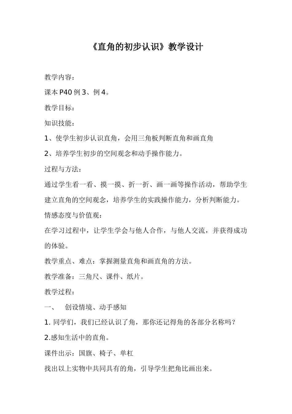 直角的初步认识教学设计_第1页