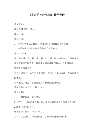 直角的初步认识教学设计