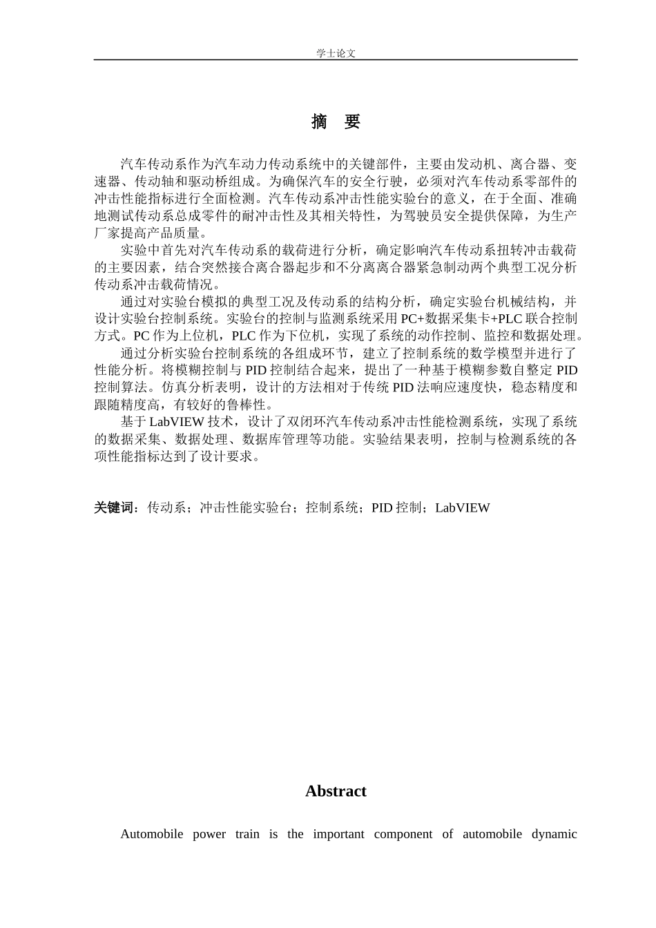 汽车传动系冲击性能实验台控制系统设计_第1页