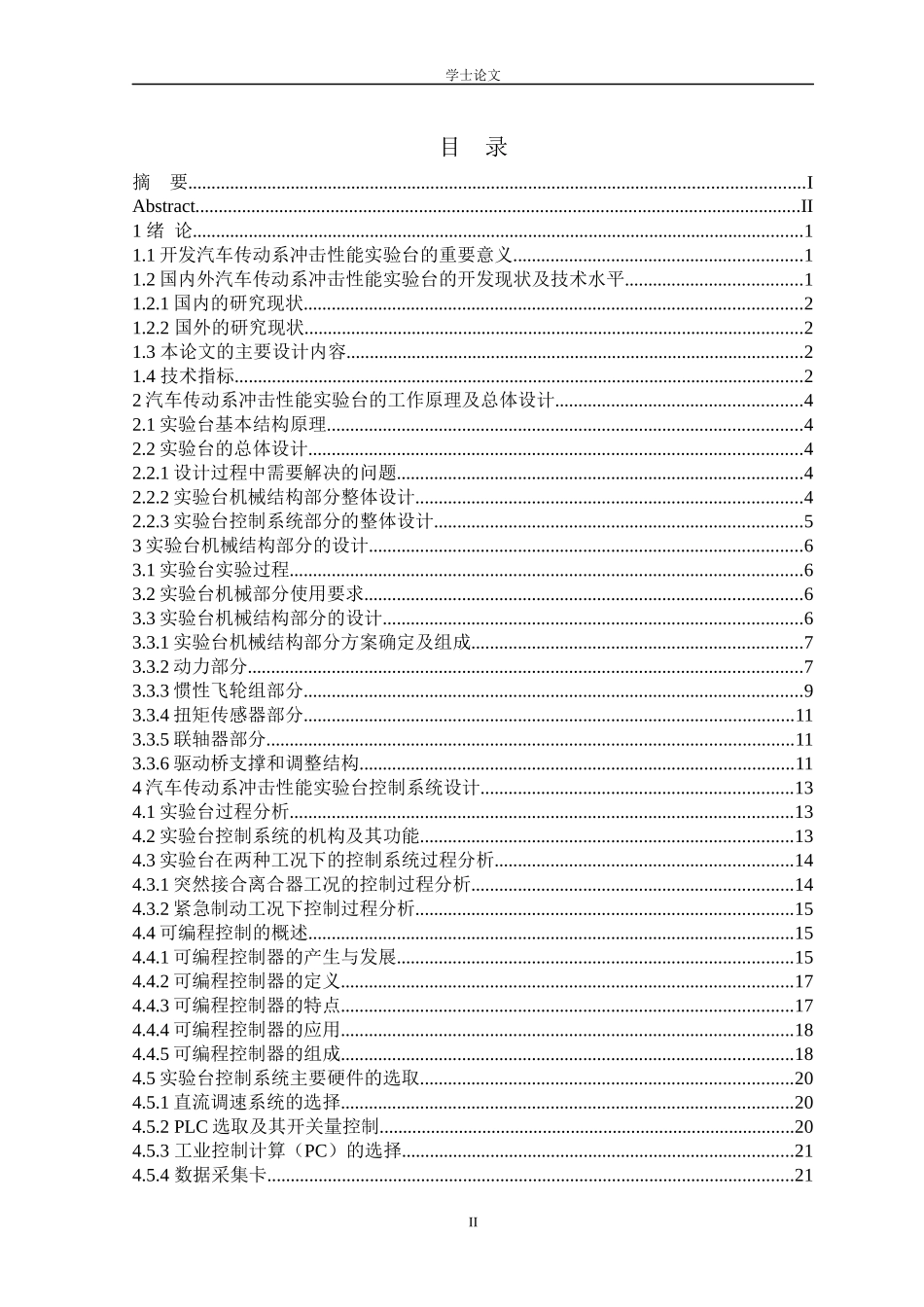汽车传动系冲击性能实验台控制系统设计_第3页