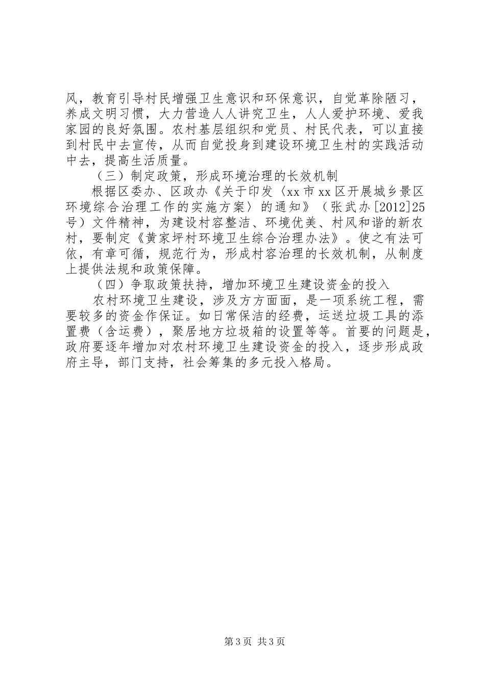 关于村环境卫生整治调研报告_第3页