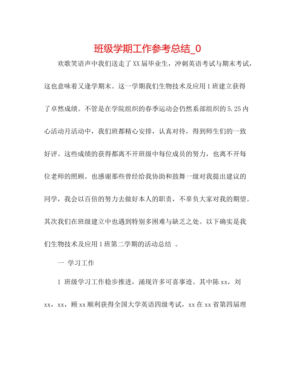 班级学期工作参考总结_0_第1页