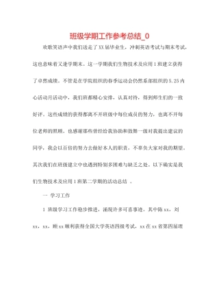 班级学期工作参考总结_0