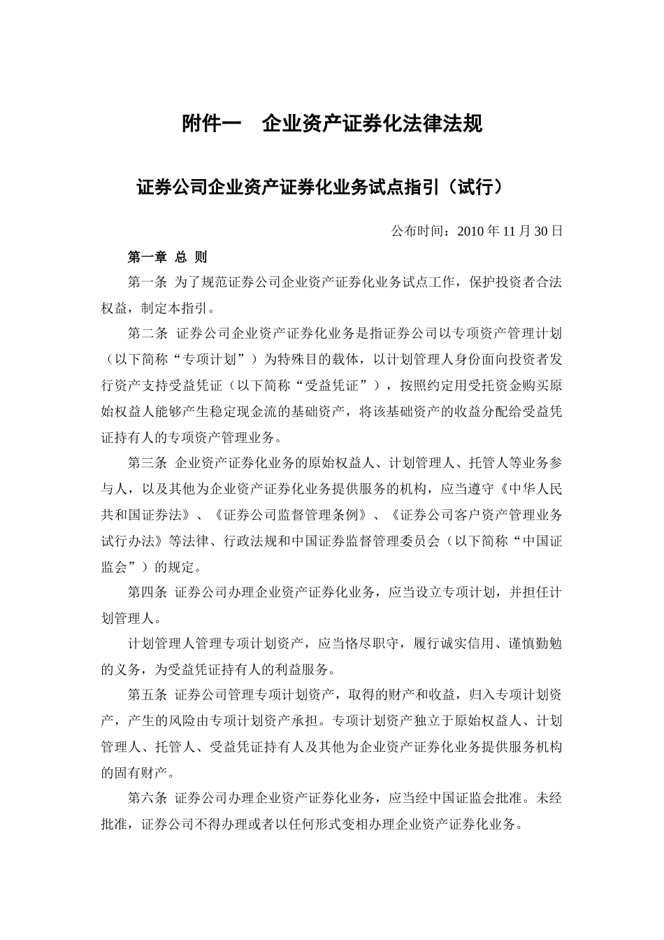 资产证券化相关法律法规汇总_第1页