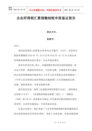 企业所得税汇算清缴纳税申报鉴证报告