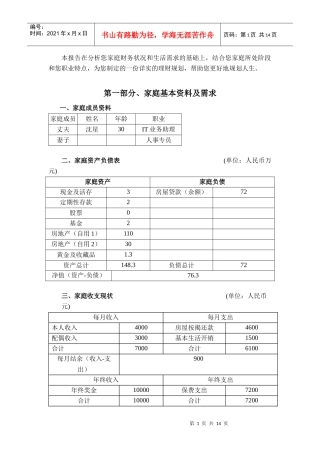 家庭财务分析与理财策略