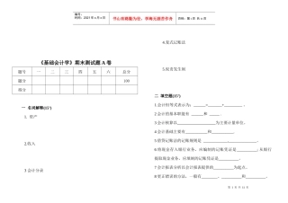 《基础会计学》期末试题