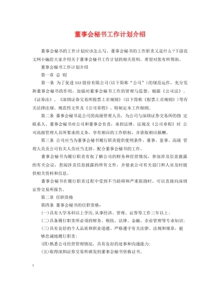 董事会秘书工作计划介绍 